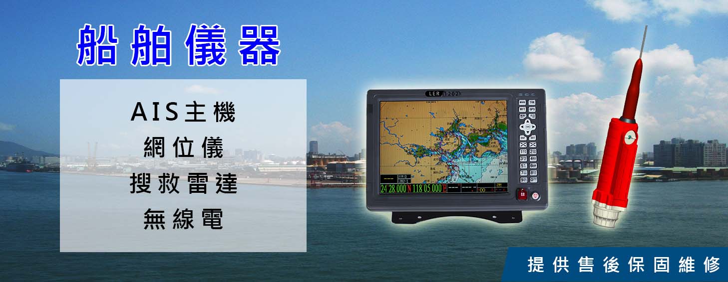 AIS主機.網位儀.搜救雷達